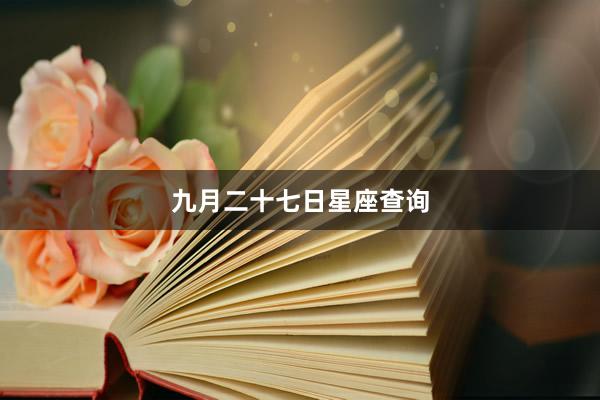 九月二十七日星座查询