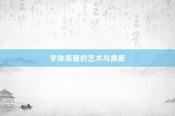 字体策画的艺术与鼎新
