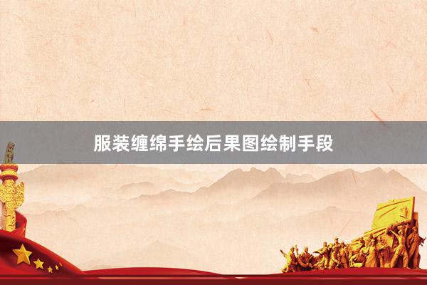服装缠绵手绘后果图绘制手段