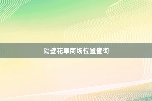 隔壁花草商场位置查询